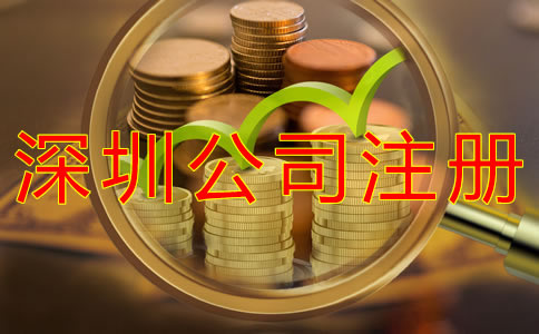 注冊深圳公司的費用
