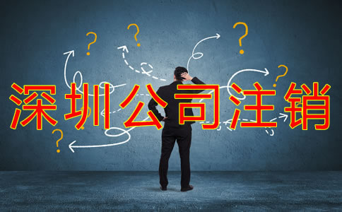 如何辦理深圳公司注銷？