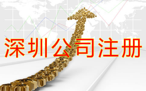 在深圳開公司的流程及費用有哪些?