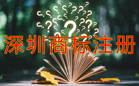 個(gè)人如何注冊(cè)深圳商標(biāo)?