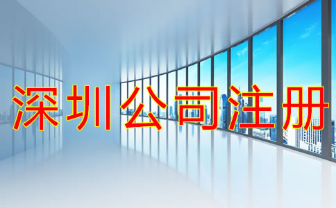 在深圳如何注冊(cè)公司？