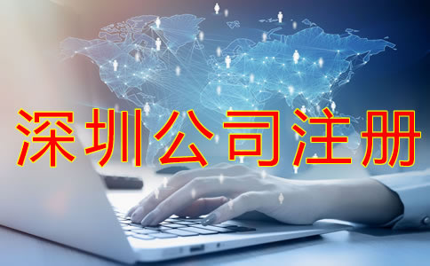 深圳公司注冊(cè)流程